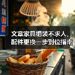 文章家具组装不求人,配件更换一步到位指南!(图3) 文章家具组装不求人,配件更换一步到位指南!(图3)