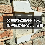 文章家具组装不求人,配件更换轻松学,告别难题,打造完美家居空间(图2) 文章家具组装不求人,配件更换轻松学,告别难题,打造完美家居空间(图2)
