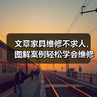 文章家具维修不求人,图解案例轻松学会维修技巧(图1) 文章家具维修不求人,图解案例轻松学会维修技巧(图1)
