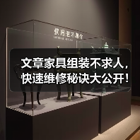 文章家具组装不求人,快速维修秘诀大公开!(图1) 文章家具组装不求人,快速维修秘诀大公开!(图1)