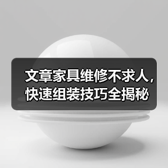 文章家具维修不求人,快速组装技巧全揭秘(图3) 文章家具维修不求人,快速组装技巧全揭秘(图3)