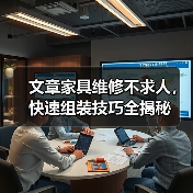 文章家具维修不求人,快速组装技巧全揭秘(图2) 文章家具维修不求人,快速组装技巧全揭秘(图2)