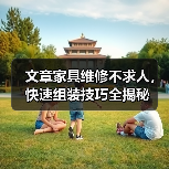 文章家具维修不求人,快速组装技巧全揭秘(图1) 文章家具维修不求人,快速组装技巧全揭秘(图1)