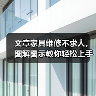文章家具维修不求人,图解图示教你轻松上手(图1) 文章家具维修不求人,图解图示教你轻松上手(图1)