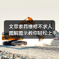 文章家具维修不求人,图解图示教你轻松上手(图3) 文章家具维修不求人,图解图示教你轻松上手(图3)