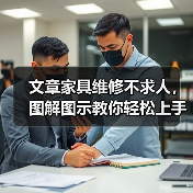 文章家具维修不求人,图解图示教你轻松上手(图2) 文章家具维修不求人,图解图示教你轻松上手(图2)