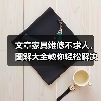 文章家具维修不求人,图解大全教你轻松解决问题(图4) 文章家具维修不求人,图解大全教你轻松解决问题(图4)