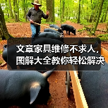 文章家具维修不求人,图解大全教你轻松解决问题(图3) 文章家具维修不求人,图解大全教你轻松解决问题(图3)