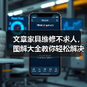 文章家具维修不求人,图解大全教你轻松解决问题(图2) 文章家具维修不求人,图解大全教你轻松解决问题(图2)