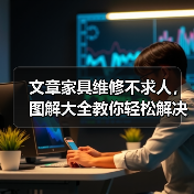 文章家具维修不求人,图解大全教你轻松解决问题(图1) 文章家具维修不求人,图解大全教你轻松解决问题(图1)