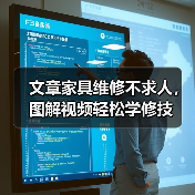 文章家具维修不求人，图解视频轻松学修技（图2）