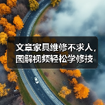 文章家具维修不求人，图解视频轻松学修技（图3）