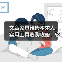 文章家具维修不求人，实用工具选购攻略，轻松拯救破旧家具（图4）