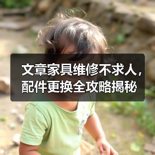 文章家具维修不求人，配件更换全攻略揭秘（图2）