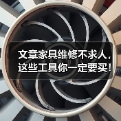 文章家具维修不求人，这些工具你一定要买！揭秘选购技巧与实用攻略（图4）