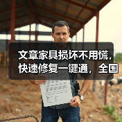 文章家具损坏不用慌,快速修复一键通,全国服务热线,守护家的温馨时刻(图1) 文章家具损坏不用慌,快速修复一键通,全国服务热线,守护家的温馨时刻(图1)
