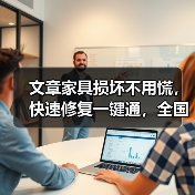 文章家具损坏不用慌,快速修复一键通,全国服务热线,守护家的温馨时刻(图3) 文章家具损坏不用慌,快速修复一键通,全国服务热线,守护家的温馨时刻(图3)