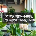 文章家具损坏不用慌,快速修复一键通,全国服务热线,守护家的温馨时刻(图2) 文章家具损坏不用慌,快速修复一键通,全国服务热线,守护家的温馨时刻(图2)