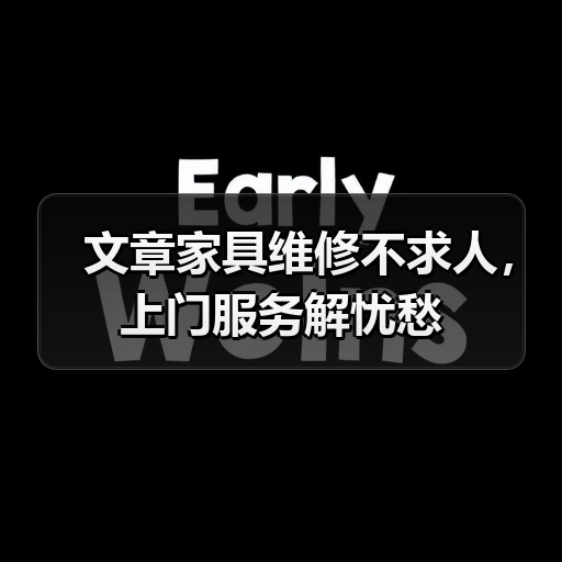 文章家具维修不求人,上门服务解忧愁(图3) 文章家具维修不求人,上门服务解忧愁(图3)