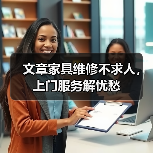 文章家具维修不求人,上门服务解忧愁(图4) 文章家具维修不求人,上门服务解忧愁(图4)