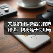 文章家具翻新后的保养秘诀:揭秘延长使用寿命的五大秘籍(图1) 文章家具翻新后的保养秘诀:揭秘延长使用寿命的五大秘籍(图1)