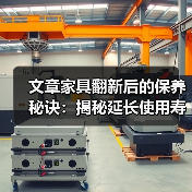 文章家具翻新后的保养秘诀:揭秘延长使用寿命的五大秘籍(图2) 文章家具翻新后的保养秘诀:揭秘延长使用寿命的五大秘籍(图2)