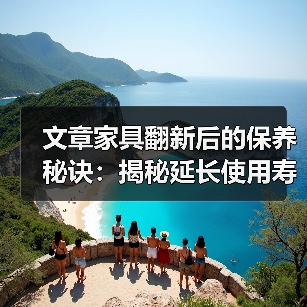 文章家具翻新后的保养秘诀:揭秘延长使用寿命的五大秘籍(图3) 文章家具翻新后的保养秘诀:揭秘延长使用寿命的五大秘籍(图3)