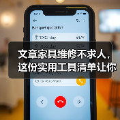 文章家具维修不求人,这份实用工具清单让你轻松焕新家居(图4) 文章家具维修不求人,这份实用工具清单让你轻松焕新家居(图4)