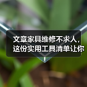 文章家具维修不求人,这份实用工具清单让你轻松焕新家居(图1) 文章家具维修不求人,这份实用工具清单让你轻松焕新家居(图1)