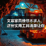 文章家具维修不求人,这份实用工具清单让你轻松焕新家居(图3) 文章家具维修不求人,这份实用工具清单让你轻松焕新家居(图3)