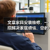 文章家具安装维修，一招解决家居烦恼，您的贴心家居助手！（图1）
