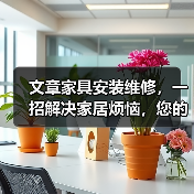 文章家具安装维修，一招解决家居烦恼，您的贴心家居助手！（图2）