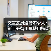 文章家具维修不求人:新手必备工具使用指南全解析(图2) 文章家具维修不求人:新手必备工具使用指南全解析(图2)