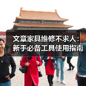 文章家具维修不求人:新手必备工具使用指南全解析(图4) 文章家具维修不求人:新手必备工具使用指南全解析(图4)