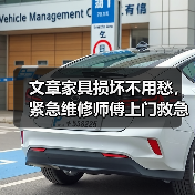 文章家具损坏不用愁,紧急维修师傅上门救急!(图3) 文章家具损坏不用愁,紧急维修师傅上门救急!(图3)