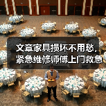 文章家具损坏不用愁,紧急维修师傅上门救急!(图4) 文章家具损坏不用愁,紧急维修师傅上门救急!(图4)