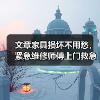 文章家具损坏不用愁,紧急维修师傅上门救急!(图2) 文章家具损坏不用愁,紧急维修师傅上门救急!(图2)