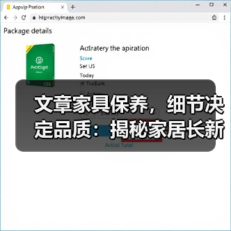 文章家具保养,细节决定品质:揭秘家居长新秘籍(图4) 文章家具保养,细节决定品质:揭秘家居长新秘籍(图4)