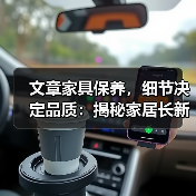 文章家具保养,细节决定品质:揭秘家居长新秘籍(图2) 文章家具保养,细节决定品质:揭秘家居长新秘籍(图2)