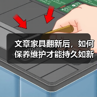文章家具翻新后，如何保养维护才能持久如新？揭秘家居保养秘籍，延长家具使用寿命！（图1）