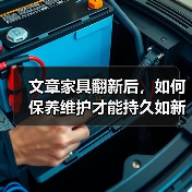 文章家具翻新后，如何保养维护才能持久如新？揭秘家居保养秘籍，延长家具使用寿命！（图3）