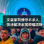 文章家具维修不求人，快速解决家居烦恼攻略大公开（图4）