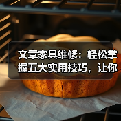 文章家具维修:轻松掌握五大实用技巧,让你的家居焕然一新(图1) 文章家具维修:轻松掌握五大实用技巧,让你的家居焕然一新(图1)