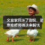 文章家具坏了别慌，紧急维修师傅速来解忧（图3）