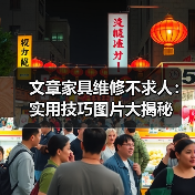 文章家具维修不求人:实用技巧图片大揭秘(图2) 文章家具维修不求人:实用技巧图片大揭秘(图2)