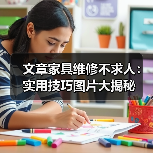 文章家具维修不求人:实用技巧图片大揭秘(图4) 文章家具维修不求人:实用技巧图片大揭秘(图4)