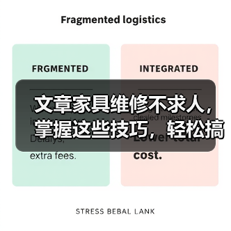 文章家具维修不求人,掌握这些技巧,轻松搞定家居难题(图1) 文章家具维修不求人,掌握这些技巧,轻松搞定家居难题(图1)