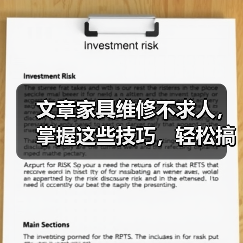 文章家具维修不求人,掌握这些技巧,轻松搞定家居难题(图3) 文章家具维修不求人,掌握这些技巧,轻松搞定家居难题(图3)