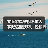 文章家具维修不求人,掌握这些技巧,轻松搞定家居难题(图2) 文章家具维修不求人,掌握这些技巧,轻松搞定家居难题(图2)
