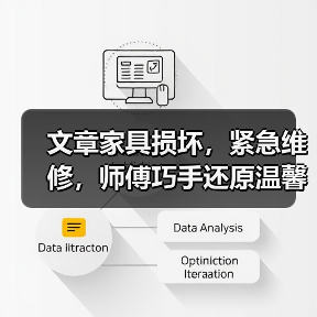 文章家具损坏,紧急维修,师傅巧手还原温馨家园(图4) 文章家具损坏,紧急维修,师傅巧手还原温馨家园(图4)